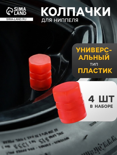 Колпачок на вентиль TORSO, светящийся, набор 4 шт., красный