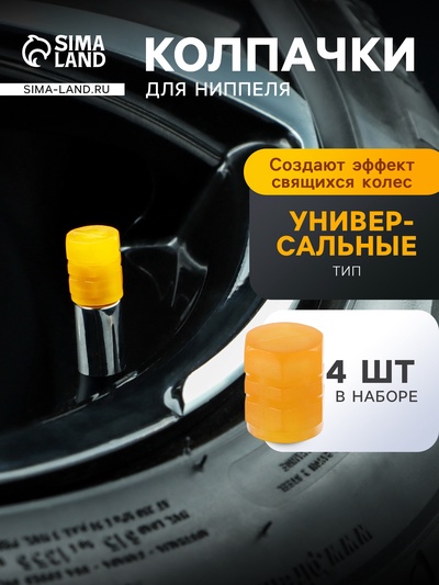 Колпачок на вентиль TORSO, светящийся, набор 4 шт., оранжевый