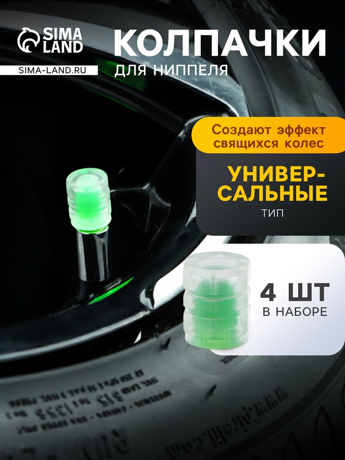 Колпачок на вентиль TORSO, светящийся, набор 4 шт., зеленый - Фото 1