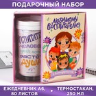 Набор: ежедневник А6, 80 листов и термостакан 250 мл «Любимому воспитателю» - Фото 1