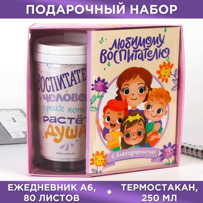 Набор: ежедневник А6, 80 листов и термостакан 250 мл «Любимому воспитателю»