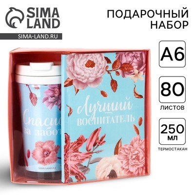 Подарочный набор, ежедневник А6, 80 л., термостакан 250 мл «Лучший воспитатель»