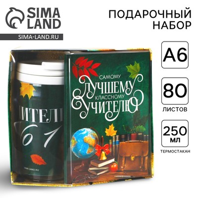 Подарочный набор, ежедневник А6, 80 л., термостакан 250 мл «Самому лучшему учителю»