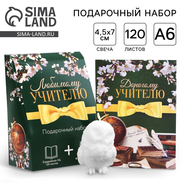 Набор: ежедневник А6, 120 листов и фигурная свеча «Любимому учителю» - Фото 1