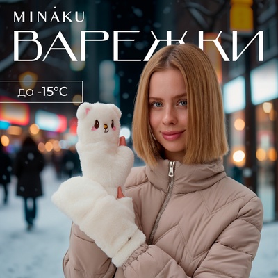 Варежки - митенки женские MINAKU «Мишка», размер 24 см, белые