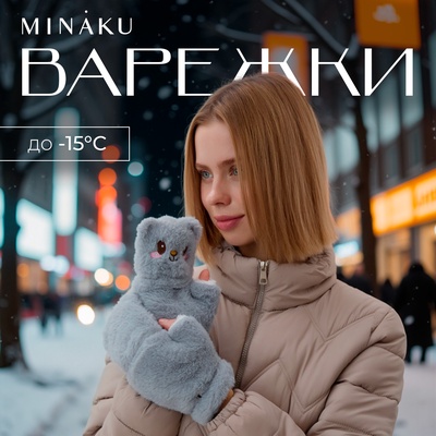Варежки - митенки женские MINAKU «Мишка», размер 24 см, серые