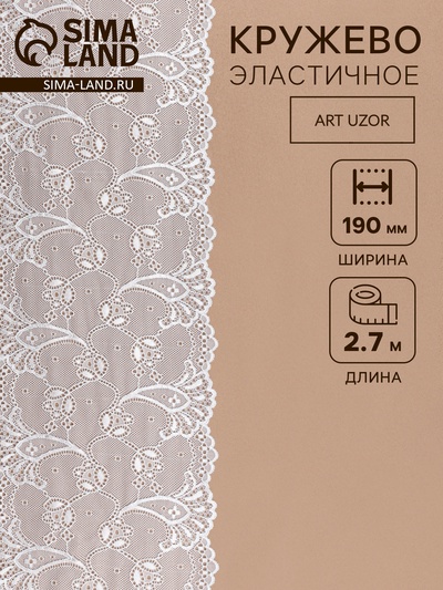 Кружевная эластичная ткань, 190 мм, 2.7±0.5 м, белая №7