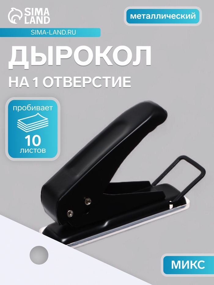 Дырокол на 1 отверстие до 10 листов металл, МИКС - Фото 1