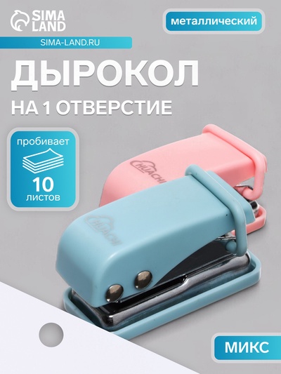 Дырокол на 1 отверстие, до 10 листов, металлический, МИКС