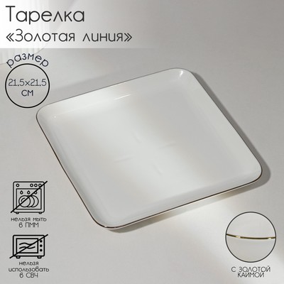 Тарелка фарфоровая квадратная «Золотая линия», 21,5×3,5 см, цвет белый