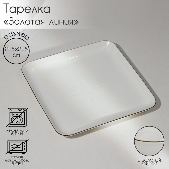 Тарелка фарфоровая квадратная «Золотая линия», 21,5×3,5 см, цвет белый - фото 1909269564