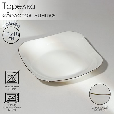 Тарелка фарфоровая квадратная «Золотая линия», 18×3,5 см, цвет белый