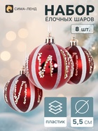 Ёлочные шары «Маскарад», d=5.5 см, набор 8 шт., бордовый - Фото 1