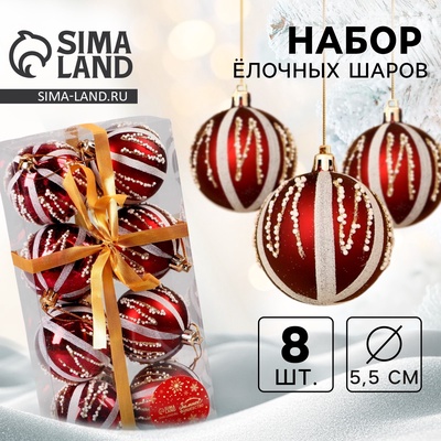 Ёлочные шары «Маскарад», d=5.5 см, набор 8 шт., бордовый