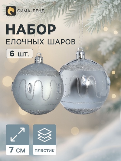 Ёлочные шары «Карнавальная ночь», d=7 см, набор 6 шт., серебро