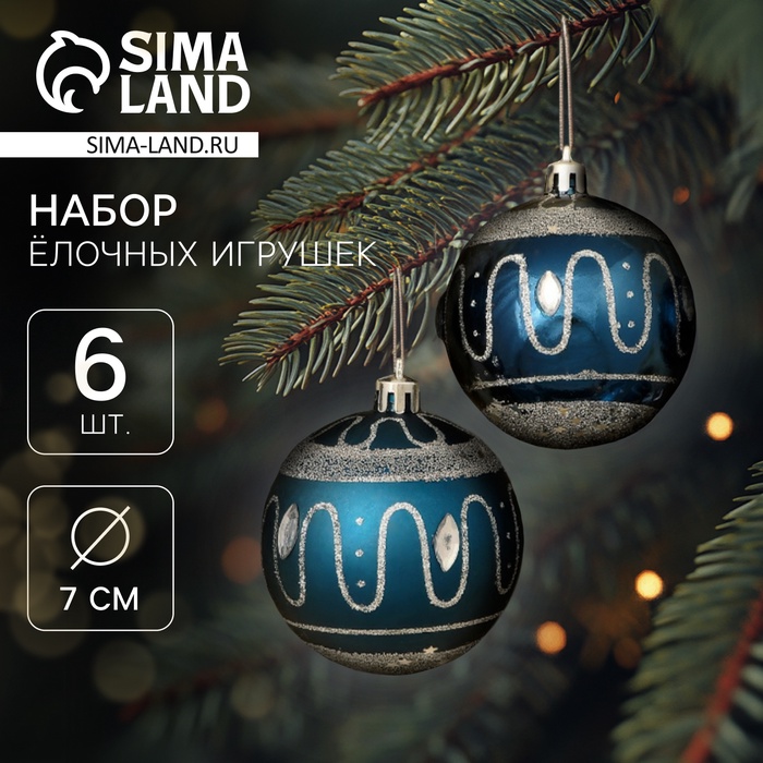 Ёлочные игрушки «Карнавальная ночь», шары новогодние, d=7 см, набор 6 шт., синий - Фото 1