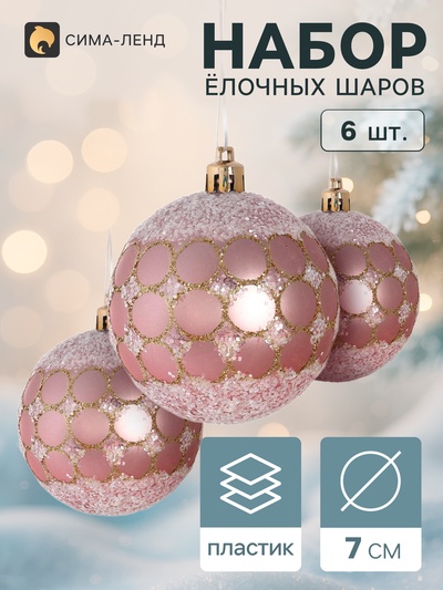 Ёлочные шары «Сюрприз», d=7 см, набор 6 шт., розовые