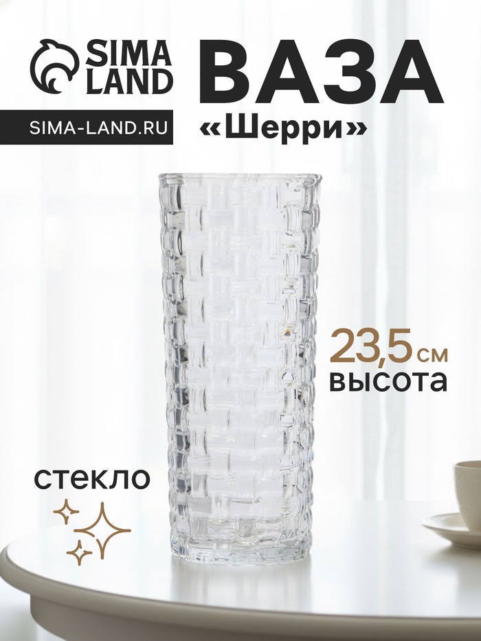 Ваза для цветов «Шерри», кирпичики, 23.5×9.5 см, стекло, прозрачная