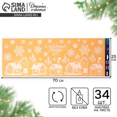 Наклейки на окна многоразовые «Новогодний город», 70×25 см