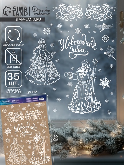 Наклейки на окна многоразовые «С Новым годом», Дед Мороз и Снегурочка, 33×50 см