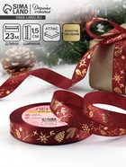 Лента атласная с тиснением «Рождественское чудо», 15 мм, 23±1 м, бордовая - Фото 1