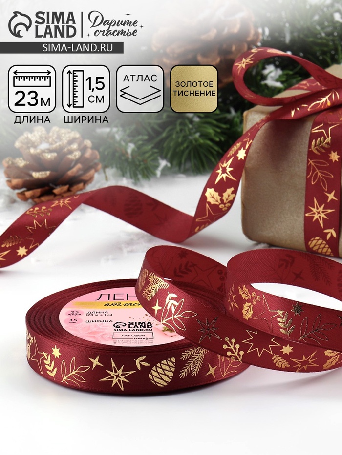Лента атласная с тиснением «Рождественское чудо», 15 мм, 23±1 м, бордовая