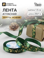 Лента атласная с тиснением «Рождественское чудо», 15 мм, 23±1 м, зелёная - Фото 1
