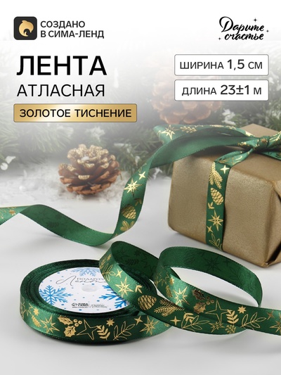 Лента атласная с тиснением «Рождественское чудо», 15 мм, 23±1 м, зелёная