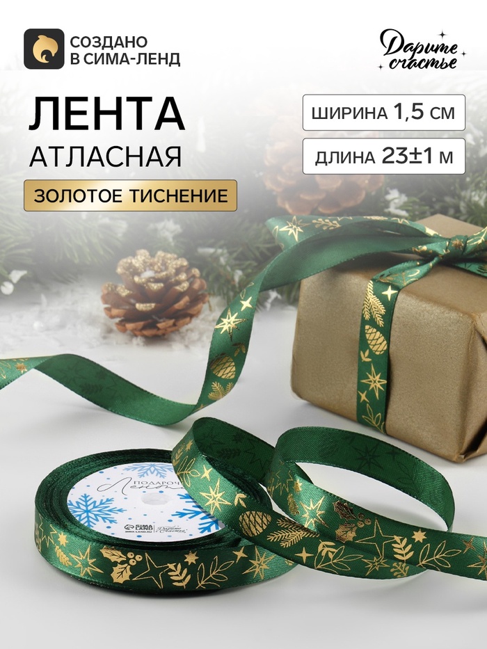 Лента атласная с тиснением «Рождественское чудо», 15 мм, 23±1 м, зелёная