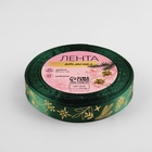 Лента атласная с тиснением «Рождественское чудо», 15 мм, 23±1 м, зелёная - Фото 2