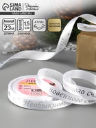 Лента атласная с тиснением «Необыкновенного счастья», 15 мм, 23±1 м, белая - Фото 1