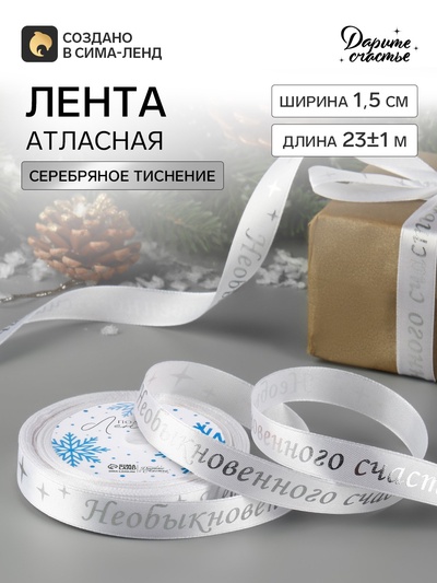 Лента атласная с тиснением «Необыкновенного счастья», 15 мм, 23±1 м, белая