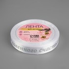 Лента атласная с тиснением «Необыкновенного счастья», 15 мм, 23±1 м, белая - Фото 3