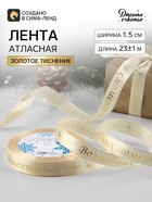 Лента атласная с тиснением «Волшебных моментов», 15 мм, 23±1 м, бежевая - Фото 1