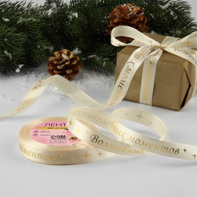 Лента атласная с тиснением «Волшебных моментов», 15 мм, 23±1 м, бежевая