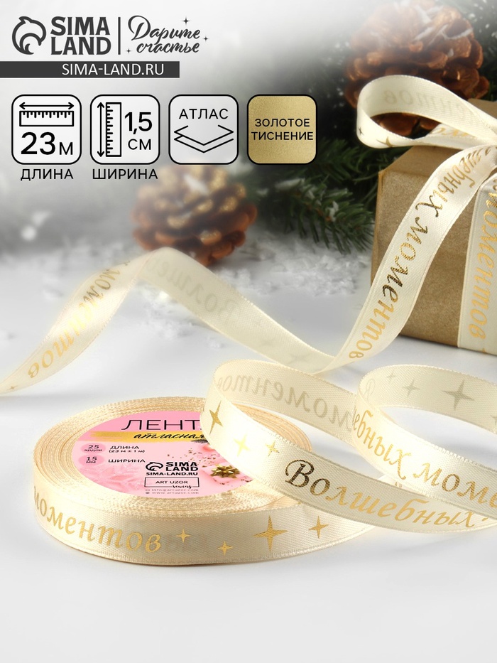 Лента атласная с тиснением «Волшебных моментов», 15 мм, 23±1 м, бежевая