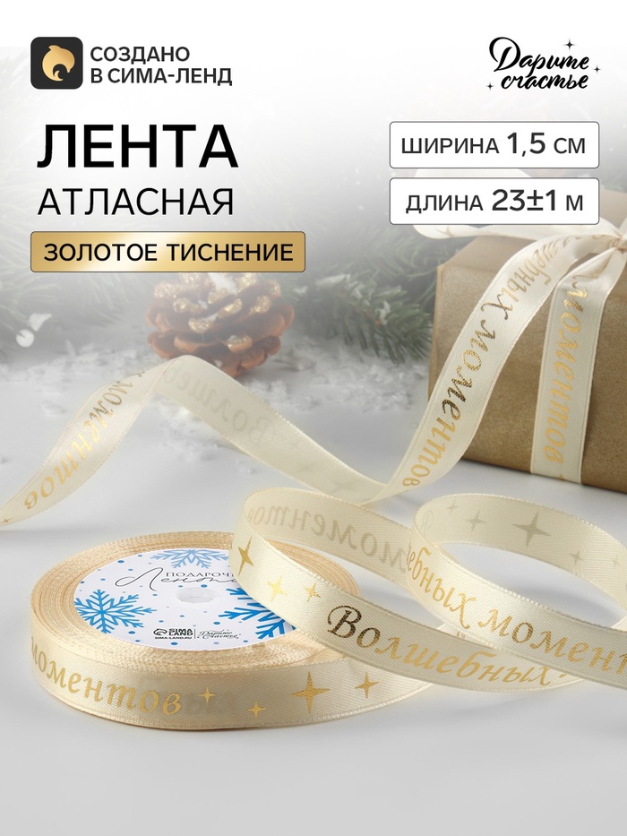 Лента атласная с тиснением «Волшебных моментов», 15 мм, 23±1 м, бежевая
