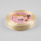 Лента атласная с тиснением «Волшебных моментов», 15 мм, 23±1 м, бежевая - Фото 3