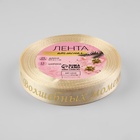 Лента атласная с тиснением «Волшебных моментов», 15 мм, 23±1 м, бежевая - Фото 4