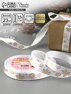 Лента атласная с тиснением «Фигурные снежинки», 15 мм, 23±1 м, белая - Фото 1