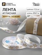 Лента атласная с тиснением «Фигурные снежинки», 15 мм, 23±1 м, белая - Фото 1