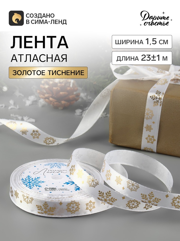 Лента атласная с тиснением «Фигурные снежинки», 15 мм, 23±1 м, белая