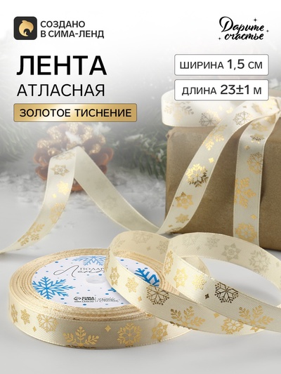 Лента атласная с тиснением «Фигурные снежинки», 15 мм, 23±1 м, бежевая