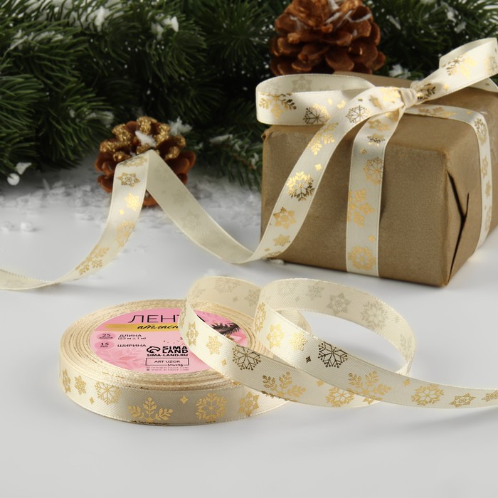 Лента атласная с тиснением «Фигурные снежинки», 15 мм, 23±1 м, бежевая