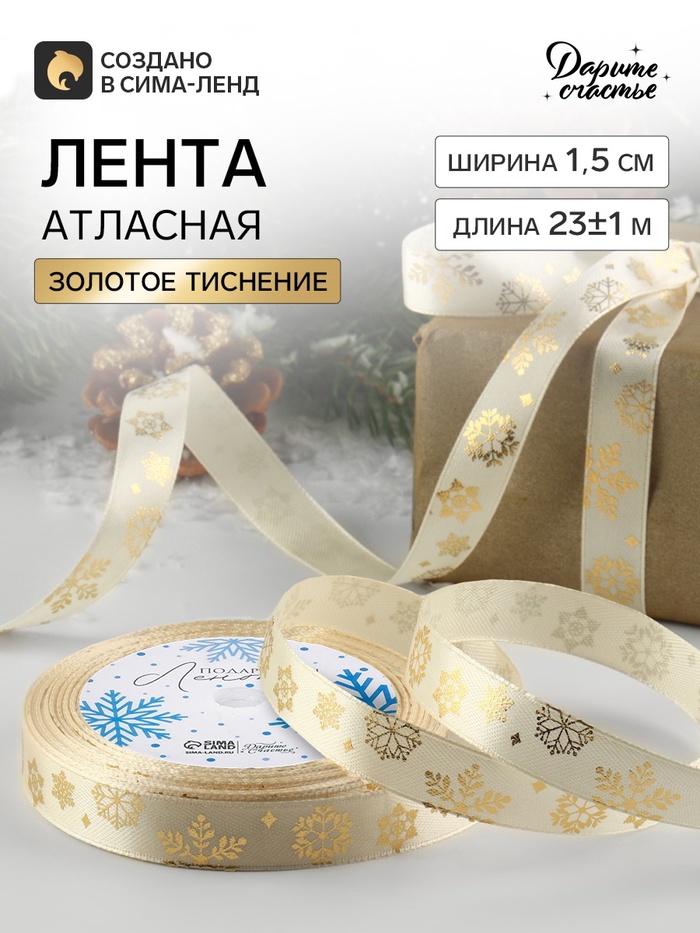 Лента атласная с тиснением «Фигурные снежинки», 15 мм, 23±1 м, бежевая