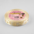 Лента атласная с тиснением «Фигурные снежинки», 15 мм, 23±1 м, бежевая - Фото 2