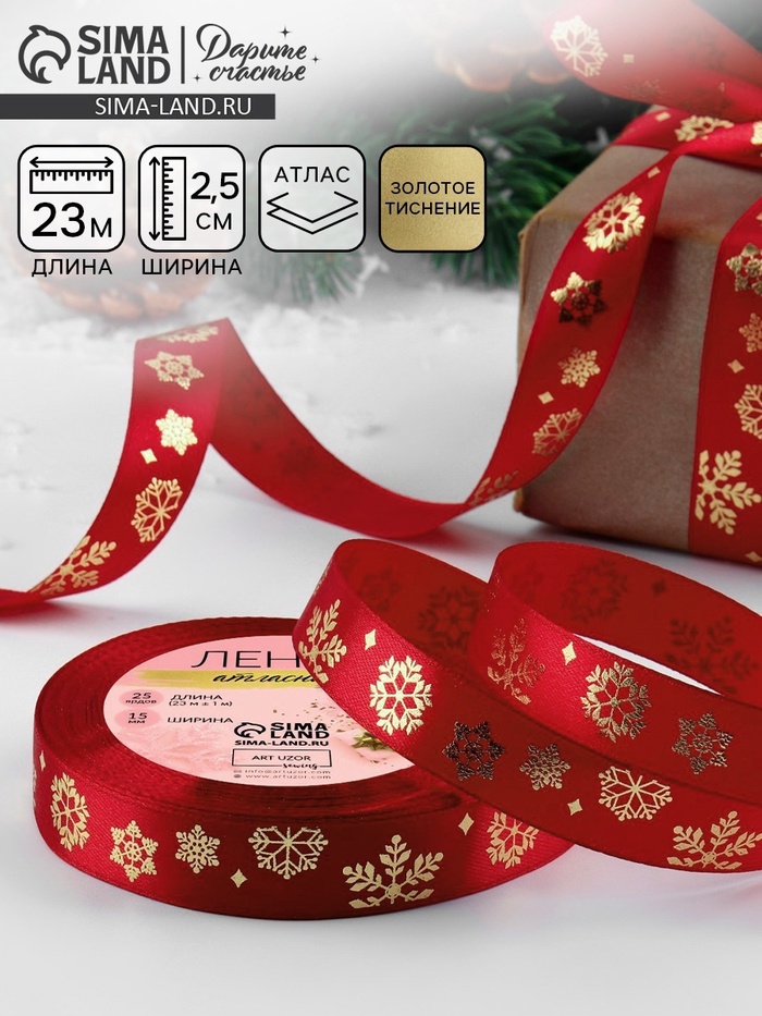 Лента атласная с тиснением «Фигурные снежинки», 15 мм, 23±1 м, красная