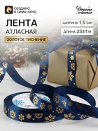 Лента атласная с тиснением «Фигурные снежинки», 15 мм, 23±1 м, синяя - Фото 1