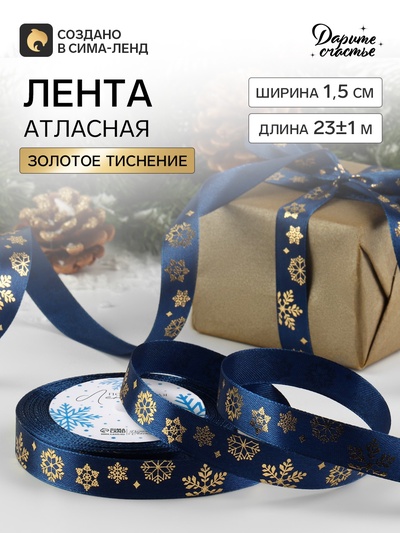 Лента атласная с тиснением «Фигурные снежинки», 15 мм, 23±1 м, синяя