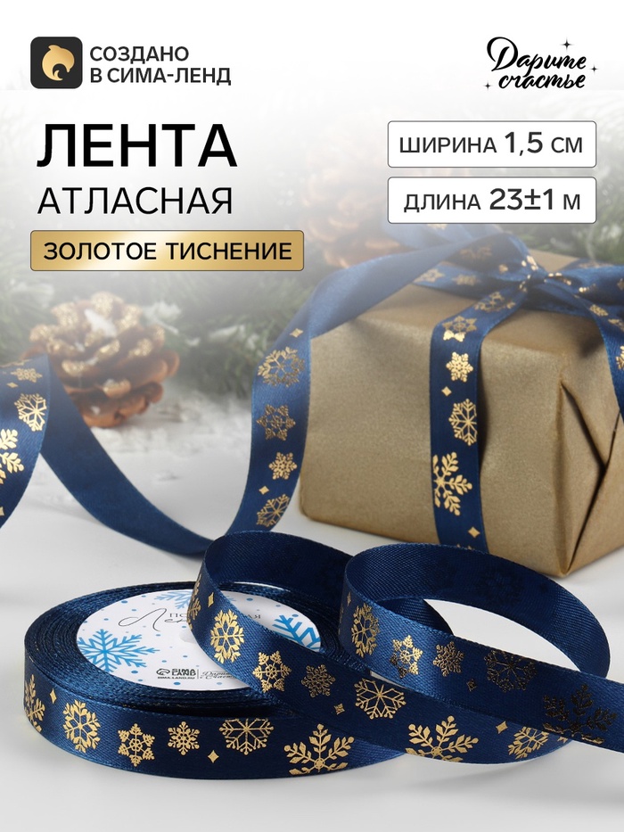 Лента атласная с тиснением «Фигурные снежинки», 15 мм, 23±1 м, синяя